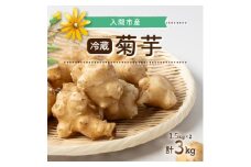 菊芋　冷蔵　3kg【1483057】