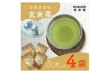 玄米茶　ティーバッグ　20TB入 × 4袋　狭山茶製造 貫井園 直送【1484903】