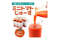 入間市産3種の完熟ミニトマト使用「ミニトマトじゅーす」7本セット【1493321】