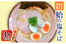 Ramen611　蛤の塩そば　替玉付き＜3食セット＞【1500107】