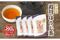 チャック付スタンド袋入り 狭山茶ほうじ茶ティーバッグ「霞川 ほうじ茶」4パック【1500561】