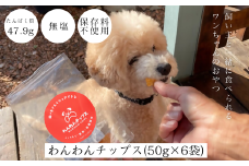 ＜タンパク質47.9g＞わんわんチップス　50g×6袋【1502863】
