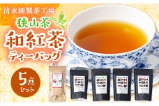 清水園製茶工場の狭山茶 和紅茶飲み比べ5種セット(ティーバッグ)【1500712】