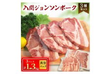 国産豚肉3種　計1.3kg　入間ジョンソンポーク(真空パック×3)【1526679】