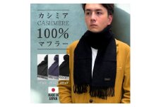 武州織技 カシミヤマフラー＜BK＞【1520424】