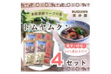 トムヤムクン　スープのスパイスセット 薬膳ミックス　1回分(3～4人前) × 4袋 / 貫井園【1504352】