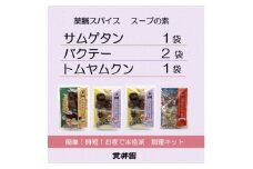薬膳スープのスパイスセット　4袋 [サムゲタン1袋/バクテー2袋/トムヤムクン1袋]　貫井園【1504456】
