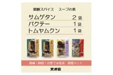 薬膳スープのスパイスセット　4袋 [サムゲタン2袋/バクテー1袋/トムヤムクン1袋]　貫井園【1504450】