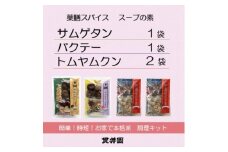 薬膳スープのスパイスセット　4袋 [サムゲタン1袋/バクテー1袋/トムヤムクン2袋]　貫井園【1504459】
