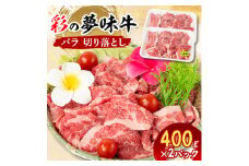 ＜2月下旬発送予定＞彩の夢味牛バラ　切り落とし(400g×2パック)【1468707】