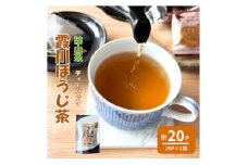 計20パック　チャック付スタンド袋入り 狭山茶ほうじ茶ティーバッグ「霞川 ほうじ茶」【1560763】