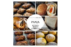 PANJA厳選!おすすめパン詰め合わせ 16個セット【1503078】