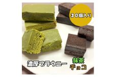 ＜訳あり＞ブラウニー　抹茶・チョコセット　各15個(計30個・約1.2kg)【1573180】