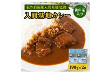 大きな牛肉入り!入間基地カレー2食セット 航空自衛隊入間基地監修(レトルトカレー)【1571924】