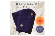 羽毛のふわふわ巻きレッグウォーマー　ネイビー　Mサイズ　日本製【1590031】
