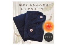 羽毛のふわふわ巻きレッグウォーマー　ブラック　Mサイズ　日本製【1590044】