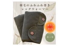 羽毛のふわふわ巻きレッグウォーマー　カーキ　Lサイズ　日本製【1590052】