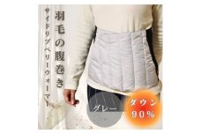 サイドリブベリーウォーマー 羽毛の腹巻き　グレー【1590058】