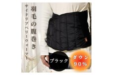 サイドリブベリーウォーマー 羽毛の腹巻き　ブラック【1590068】
