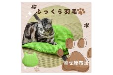 猫の幸せ座布団＜グリーンチェック＞【1590051】
