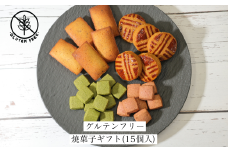グルテンフリー焼菓子(15個入)【1591024】