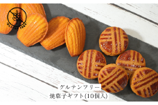 グルテンフリー焼菓子ギフト(10個入)【1591025】