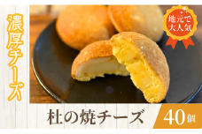 ＜訳あり＞一口食べたらチーズがもっと好きに!杜の焼チーズ40個入【1591027】