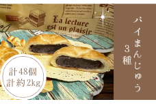 ＜訳あり＞サクサク&モチモチ!パイまんじゅう3種　48個　約2kg【1591034】