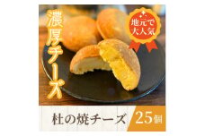 ＜訳あり＞一口食べたらチーズがもっと好きに!杜の焼チーズ 25個入【1597405】