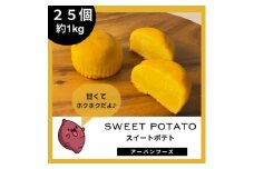 ＜訳あり＞しっとりスイートポテトの幸せひととき 25個入(合計約1kg)【1597409】