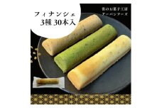 ＜訳あり＞しっとり食感の贅沢フィナンシェ 3種×各10個(合計30個入)【1597410】