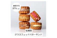 グラスフェッドバターサンド　5個　(5種類×各1個)【1612450】