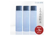 ＜3本セット＞モイスチャーローション[LULUNA]ルルーナ【1616624】