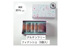 グルテンフリーフィナンシェ(5個)【1621232】