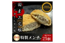 手造り特製メンチカツ　25個入り(5個×5パック)　揚げ済み　冷凍　国産豚【1610609】