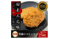 究極の普通のコロッケ　計25個　5個×5パック　揚げ済み　冷凍　国産豚　小分け【1614255】