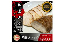 国産豚のもも肉で作った自家特製焼豚ブロック　計約900g　約300g×3パック　国産　冷凍　個包装【1614257】