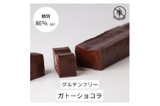 ＜糖質86%OFF＞ガトーショコラ【1621172】