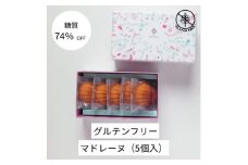 グルテンフリーマドレーヌ(5個)【1621274】