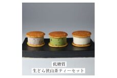 生どら狭山茶ティーセット　(生どら3種5個、ティーバッグ5個)【1609166】