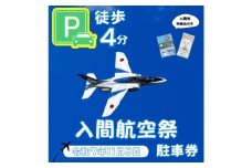 入間基地正門まで徒歩約4分!令和7年 入間航空祭特設駐車場利用券(入間市立豊岡小学校)/特産品付き【1652094】