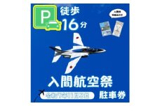 入間基地正門まで徒歩約16分!令和7年 入間航空祭特設駐車場利用券(旧入間市市民会館)/特産品付き【1652098】