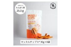 マッスルチップス(R)　30g×6袋【1644013】