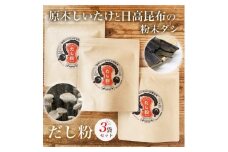 だし粉 50g×3袋[原木しいたけと日高昆布の粉末出汁]/ 貫井園【1636173】