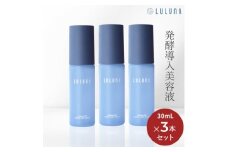 ＜3本セット＞発酵エイジングケアセラム[LULUNA]ルルーナ【1616632】