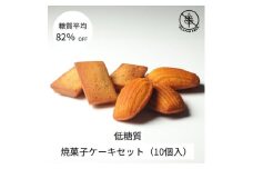 グルテンフリー焼菓子ケーキセット(10個入)【1621169】