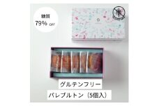 グルテンフリーパレブルトン(5個)【1621201】