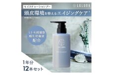 〈12本セット〉モイスチャーシャンプー(1年分)[LULUNA]ルルーナ【1662710】