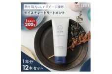 ＜12本セット＞モイスチャートリートメント(1年分)[LULUNA]ルルーナ【1663221】