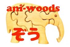3D動物パズル「ani-woods」ぞう